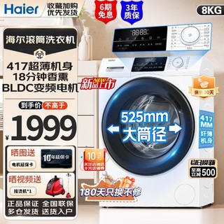 Haier 海尔 超薄系列 XQG80-B12929W 滚筒洗衣机 8KG白色