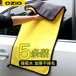 OZIO 奥舒尔 擦车巾专用巾不掉毛汽车玻璃吸水抹布车布擦车加厚洗车毛巾一条装
