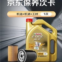 Castrol 嘉实多 保养单次卡 极护 全合成机油 5W-40 SN级 4L 含机滤包安装