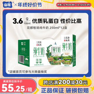 山花 贵州贵阳花都牧场纯牛奶 250mlX12盒 整箱装