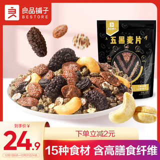 BESTORE 良品铺子 5黑混合即食坚果麦片燕麦片400袋装黑芝麻饱腹 5重黑滋养