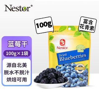 Nestor 乐事多 美国进口 蓝莓干 100g （蛋糕/面包/饼干烘焙蜜饯原料）休闲零食/果干/礼物 正品保障