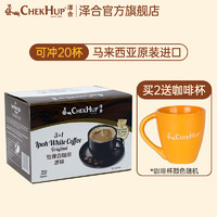 ChekHup 泽合 CHEK HUP） 怡保速溶白咖啡马来西亚原装进口原味咖啡粉饮料盒装 原味x1盒
