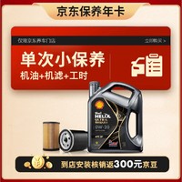 Shell 壳牌 保养单次卡 都市光影版灰壳 全合成机油0W-20 SP级 4L 含机滤包安装