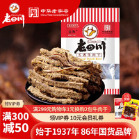 老四川 牛肉干 五香牛肉干60g*1袋 中华重庆特产小吃休闲食品零食