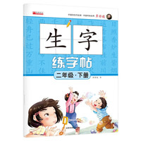 二年级下册生字练字帖 语文生字偏旁笔画写字正楷描红临摹每日一练 小学2年级人教版课本同步练字帖