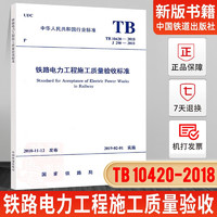 TB 10420-2018铁路电力工程施工质量验收标准
