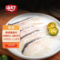 海天下 冷冻免浆黑鱼片250g  原切火锅食材 酸菜鱼水煮鱼食材 生鲜鱼类