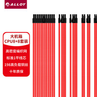 ALLOYMODERNIST 合金水冷 红色编织网 全模组电源定制线 大机箱CPU8+8高配套装 适配EATX/ATX全塔中塔机箱