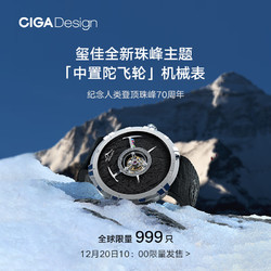 CIGA Design 玺佳 机械表U系列珠峰纪念版中置陀飞轮男士手表 珠峰纪念版