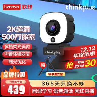 PLUS会员：thinkplus 联想thinkplus电脑直播摄像头500万2K高清双麦拾音免驱带多档补光功能灯家用直播带货学生网课会议办公WL54A