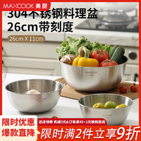 美厨（MAXCOOK）304不锈钢盆沙拉盆 加厚调料盆洗菜盆和面盆打蛋盆 带刻度 26cm（本色）MCWA6059