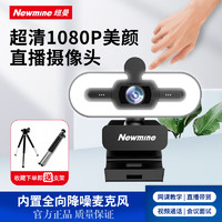 Newmine 纽曼 camera-NM12美颜直播高清电脑摄像头带麦克风台式机笔记本USB外置免驱动视频远程会议