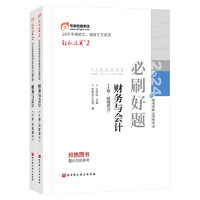 东奥税务师2024教材 财务与会计 轻松过关2 2024年税务师职业资格考试必刷好题