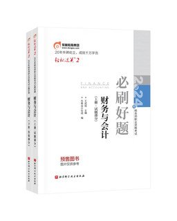 东奥税务师2024教材 财务与会计 轻松过关2 2024年税务师职业资格考试必刷好题