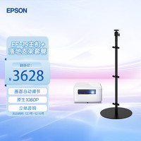 爱普生（EPSON）EF-15W 投影仪 3LCD全彩激光家庭影院智能投影仪（画面自动调节 1080P）标配+落地支架