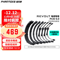PHANTEKS 追风者 REVOLT电源专用CBKT-G5S黑色电源模组线套装(柔软伞绳线/阳极铝线环/RTX40系PCIE5.0)