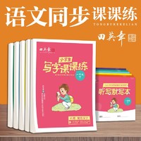 田英章 一二三四五六七年级上下册小学生写字课课练同步字帖楷书练字本