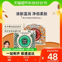 88VIP：欧舒丹 乳木果秋冬香氛皂50G保湿伴手礼香皂沐浴皂肥皂