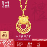 周生生 生肖猪平安扣黄金吊坠 5G足金生生有礼挂坠 94420P计价 2.98克(含工费400元)