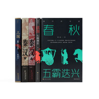 【全5册套装】我们的华夏：春秋+战国+秦汉+三国
