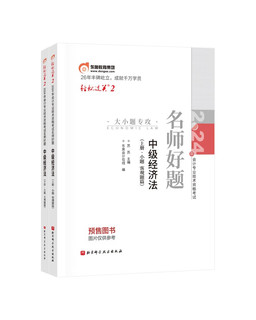 东奥中级会计职称2024教材 中级经济法 轻松过关2 2024年会计专业技术资格考试名师好题