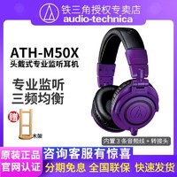 铁三角 ATH-M50X 头戴式监听耳机专业录音录乐器钢琴直播HIFI紫色