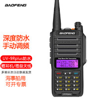 BAOFENG 宝锋 UV-9R对讲机旗舰版PLUS大功率 宝峰船用甚高频户外自驾调频工地隧道防水