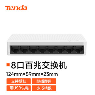 Tenda 腾达 S108/8口百兆交换机/家用宿舍交换器/监控网络网线分线器/分流器/兼容摄像头