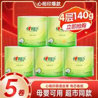 【5大卷】家用有芯卷纸4层厕所卫生纸卷筒纸厕纸实惠纸巾