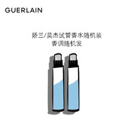 GUERLAIN 娇兰 莫杰试管香水2支装随机发