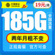  中国移动 福气卡 19元月租(185G通用+流量长期可续约）2年月租不变+值友送20红包　