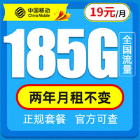 中国移动 福气卡 19元月租(185G通用+流量长期可续约）2年月租不变+值友送20红包