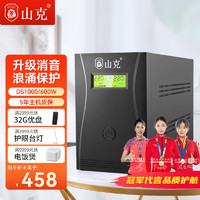 山克 DS1000 UPS不间断电源 家用办公电脑稳压备用应急电源UPS电源600W