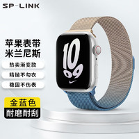 SP-LINK 苹果手表表带apple watch磁吸渐变米兰尼斯金属表带iwatchS8/SE/7 渐变色米兰41/40/38MM