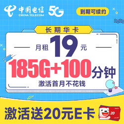 CHINA TELECOM 中国电信 长期华卡 19元月租（首月不花钱+185G全国流量+100分钟通话）激活送20元E卡