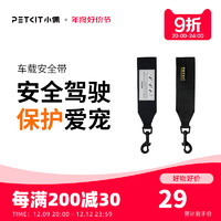 PETKIT 小佩 宠物车载安全带狗狗汽车安全胸背带 大中小型犬用品