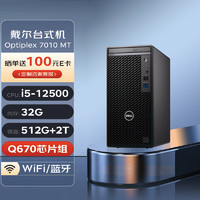 戴尔DELL台式机 Optiplex 7010 MT 商用办公电脑主机(i5-12500 32G 512G+2T Wi-Fi)