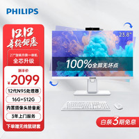 PHILIPS 飞利浦 23.8英寸高清办公一体机电脑台式主机升降旋转内置摄像头（12代 N95 16G 512GSSD 3年上门)