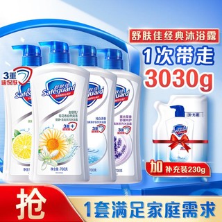 舒肤佳 Safeguard 舒肤佳 沐浴露套装 (健康+清爽系列柠檬清香700ml+金银花/菊花自然爽洁700ml+健康+柔肤系列薰衣草舒缓呵护700ml+经典净护系列纯白清香700ml+补充装230ml)