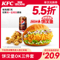 KFC 肯德基 电子券码 肯德基 饼汉堡OK三件套 兑换券