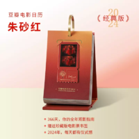 douban 豆瓣 电影日历 2024年经典版 朱砂红款式
