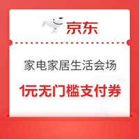 京东 家电家居生活会场 领1元无门槛白条支付券