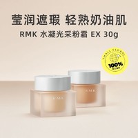 RMK 水凝光采粉霜EX