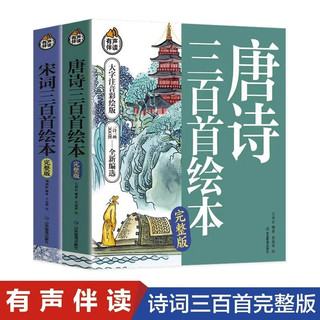 全2册唐诗三百首幼儿早教儿童绘本小唐诗宋词300首三百首注音版古诗书诗集幼儿园宝宝学前启