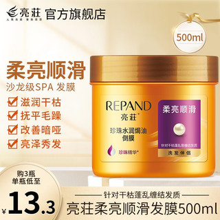 Répand 亮荘 柔亮顺滑发膜500g