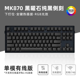 FL·ESPORTS 腹灵 MK870三模极夜幕黑侧刻键帽黑曜石单模 RGB 黑轴