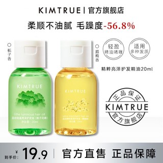 KIMTRUE 且初 护发精油女20ml防毛躁头发柔顺干枯卷发烫染kt护发油