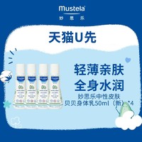 Mustela 妙思乐 效期至24年4~8月）妙思乐中性皮肤贝贝身体乳50ML*4