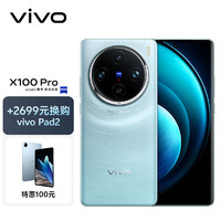 vivo X100 Pro 16GB+1TB 星迹蓝【vivo Pad2套装】蔡司APO超级长焦 蓝晶×天玑9300 5400mAh蓝海电池 手机